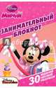 Минни. ДРТР № 1503. Занимательный блокнот., 