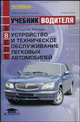 Устройство и техническое обслуживание легковых автомобилей. Учебник водителя транспортных средств категории <В> (11-е изд., испр. и доп.) учебник, Родичев Вячеслав Александрович, Кива Александр Алексеевич 