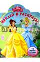 Принцессы. №НР 15032. Наклей и раскрась!, 