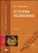История медицины. Учебник для студентов высших медицинских учебных заведений. Гриф МО РФ, Татьяна Сергеевна Сорокина 