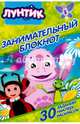 Лунтик и его друзья. ДРТР №1508. Занимальный блокнот., 