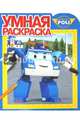 Робокар Поли и его друзья. №РУ 15045. Умная раскраска, 