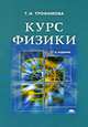 Курс физики. Учебное пособие для вузов - 17 изд., Т. И. Трофимова 