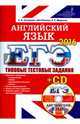 ЕГЭ 2016. Английский язык. Типовые тестовые задания ЦЕС (+CD), Соловова Елена Николаевна, Parsons John, Маркова Елена Сергеевна 