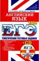 ЕГЭ 2016. Английский язык. Тематические тестовые задания (+ CD-ROM), Соловова Елена Николаевна, Parsons John, Маркова Елена Сергеевна 