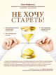 Не хочу стареть! Энциклопедия методов антивозрастной медицины, Фефилова Инга Борисовна 