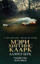 Убийство Золушки, Хиггинс Кларк Мэри , Алафер Бёрк 