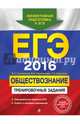 ЕГЭ-2016. Обществознание. Тренировочные задания, Рутковская Елена Лазаревна, Королькова Евгения Сергеевна, Королева Галина Эриковна 
