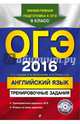 ОГЭ-2016. Английский язык. Тренировочные задания (+ CD-ROM), Громова Камилла Алексеевна, Спичко Наталья Александровна, Колесникова Екатерина Алексеевна 