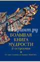 Большая книга мудрости и остроумия, Душенко К.В., сост. 