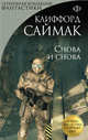 Снова и снова, Саймак Клиффорд 