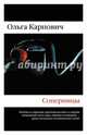 Соперницы, Карпович Ольга 