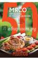 50 рецептов. Мясо. Продукты и приготовление. Жаркое, биточки, отбивные, холодцы, 