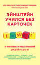 Эйнштейн учился без карточек. 40 эффективных игровых упражнений для детей от 0 до 6 лет, Хирш-Пасек Кэти, Голинкофф Роберта Михник, Айер Дайана 