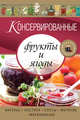 Консервированные фрукты и ягоды. Варенье, пастила, соусы, мочение и маринование (для 7 континента), 