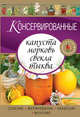 Консервированные капуста, морковь, свекла, тыква (для 7 континента), 