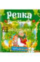 Репка, 