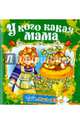 У кого какая мама, 