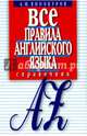 Все правила английского языка. Справочник, Винокуров Александр Моисеевич 