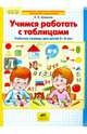 Учимся работать с таблицами. Рабочая тетрадь для детей 5-6 лет. ФГОС ДО, Шевелев Константин Валерьевич 