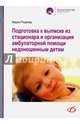 Подготовка к выписке из стационара и организация амбулаторной помощи недоношенным детям, Рюдигер Марио 