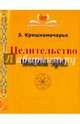 Целительство новой эры, Кришнамачарья Эккирала 