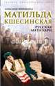 Матильда Кшесинская. Русская Мата Хари, Широкорад Александр Борисович 