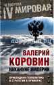 Накануне империи. Прикладная геополитика и стратегия в примерах, Коровин Валерий Михайлович 