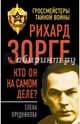 Рихард Зорге. Кто он на самом деле?, Прудникова Елена Анатольевна 