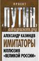 Имитаторы. Иллюзия «Великой России», Казинцев Александр Иванович 