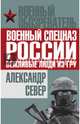 Военный спецназ России. Вежливые люди из ГРУ, Север Александр 