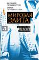 Мировая элита. Кого пустят в клуб для избранных, Поликарпов Виталий Семенович, Поликарпова Елена Витальевна 