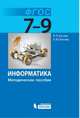 Информатика. 7-9 классы. Методическое пособие. ФГОС, Босова Людмила Леонидовна, Босова Анна Юрьевна 
