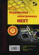 Игрушечная электроника - NEXT, Мамичев Дмитрий Иванович 