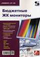 Бюджетные ЖК мониторы. Приложение к журналу "Ремонт&Сервис". Выпуск 136, Родин А.В. 