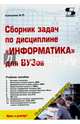 Сборник задач по дисциплине " Информатика" для вузов. Методические указания к проведению практических занятий по дисциплине "Информатика", Алексеев Александр Петрович 
