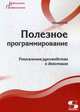 Полезное программирование. Уникальное руководство, Комлев Николай Юрьевич 