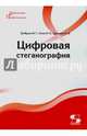 Цифровая стеганография, Грибунин Вадим Геннадьевич, Оков Игорь Николаевич, Тцринцев Игорь Владимирович 