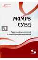 MUMPS СУБД. Практика применения и опыт программирования. Учебное пособие, Каратаев Евгений Анатольевич 