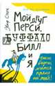Мой друг Перси, Буффало Билл и я, Старк Ульф 