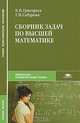 Сборник задач по высшей математике (1-е изд.) учеб. пособие, В. П. Григорьев, Т. Н. Сабурова 