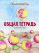 Общая тетрадь, Козэль Ольга 