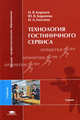 Технология гостиничного сервиса. Учебник для студентов учреждений высшего профессионального образования, Н. В. Корнеев, Ю. В. Корнеева, И. А. Емелина 