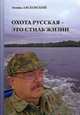 Охота русская - это стиль жизни, Лясковский Леонид 
