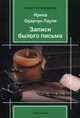 Записи былого письма, Одарчук Паули Ирина 
