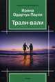 Трали-вали, Одарчук Паули Ирина 