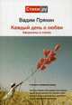 Каждый день о любви. Афоризмы в стихах, Пряхин Вадим Николаевич 