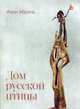 Дом русской птицы, Абриль Анри 