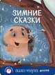 Сказки-минутки. Зимние сказки, Козлов Сергей Григорьевич 