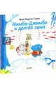 Мимбо-Джимбо и долгая зима, Стрид Якоб Мартин 